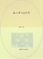 秦天孙书法精萃