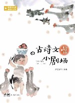 10分课本剧系列  古诗文小剧场 封面