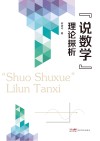 “说数学”理论探析 封面