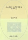亮点激活  名著阅读指导  儒林外史 封面