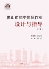 佛山市初中优质作业设计与指导  下 封面