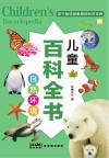 儿童百科全书  自然环境 封面