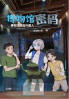 博物馆密码  博物馆里的外星人 封面