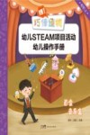 嘿！巧倕造物  幼儿STEAM项目活动幼儿操作手册  初阶  上  百变音乐盒 封面
