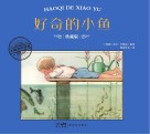 好奇的小鱼 封面
