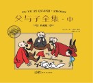 父与子全集  中 封面