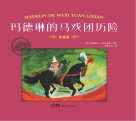 大师名作绘本  玛德琳的马戏团历险  典藏版 封面