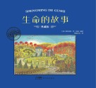生命的故事 封面
