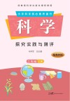 科学·探究实践与测评  二年级  上  配教科版 封面