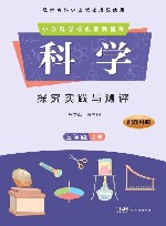 科学·探究实践与测评  五年级  上  配教科版 封面