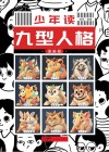 新世纪少年读  九型人格 封面