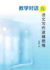 教学对话与语文写作逻辑思维 封面