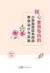 核心素养导向的小学英语绘本阅读教学设计与实践 封面