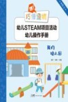嘿！巧倕造物  幼儿STEAM项目活动幼儿操作手册  中阶  上  我的幼儿园 封面