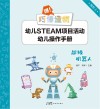 嘿!巧倕造物  幼儿STEAM项目活动幼儿操作手册  高阶  上  超级机器人 封面