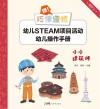 嘿！巧倕造物  幼儿STEAM项目活动幼儿操作手册  高阶  上  小小建筑师 封面