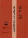 国医大师沈宝藩学术思想与临证经验集萃 封面