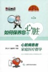 如何保养您的心脏  心脏病患者家庭医疗指导  第2版 封面