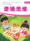 幼儿快乐成长  第3册  逻辑思维 封面