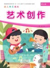 幼儿快乐成长  第3册  艺术创作 封面