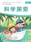 幼儿快乐成长  第5册  科学探索 封面