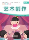 幼儿快乐成长  第5册  艺术创作 封面