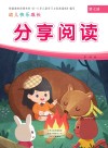 幼儿快乐成长  第7册  分享阅读 封面