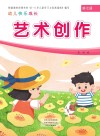 幼儿快乐成长  第7册  艺术创作 封面