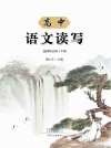 高中语文读写  选择性必修  下 封面