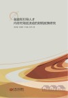 鼓励和引导人才向农村地区流动的财税政策研究 封面