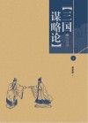 三国谋略论  上 封面