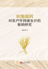 农地流转对农户可持续生计的影响研究 封面