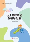 幼儿园环境的创设与利用 封面