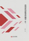 思想政治教育传播学概论 封面