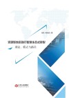 资源型地区践行智慧生态式转型  理论、模式与路径 封面
