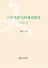 江西省新文科发展报告  2021 封面
