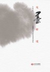 笔墨新境  笔墨在当代的审美变迁研究 封面