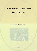 中国共产党湖北历史  第1卷  1921-1949  上下册 封面