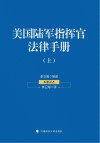 美国陆军指挥官法律手册  上 封面