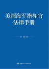 美国海军指挥官法律手册 封面