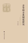 亲等和亲系制度研究 封面