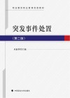 突发事件处置  第2版 封面