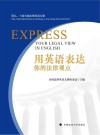 用英语表达你的法律观点 封面