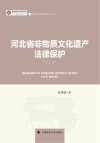燕赵文化与法治建设论丛  河北大学燕赵文化高等研究院成果文库  河北省非物质文化遗产法律保护 封面