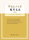 中国政法大学教育文选  第31辑 封面