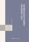 近代湖南民商事习惯调查史料的整理与研究 封面