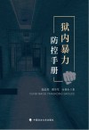 狱内暴力防控手册 封面