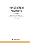 社区矫正理论与实务研究  第4卷 封面