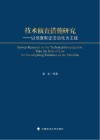 技术侦查措施研究  以侦查取证法治化为主线 封面