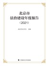 北京市法治建设年度报告  2021 封面